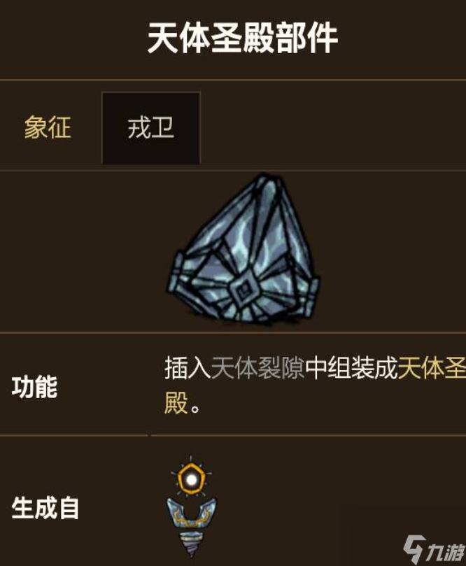 饥荒天体圣殿卫戍怎么用 天体圣殿卫戍使用方法