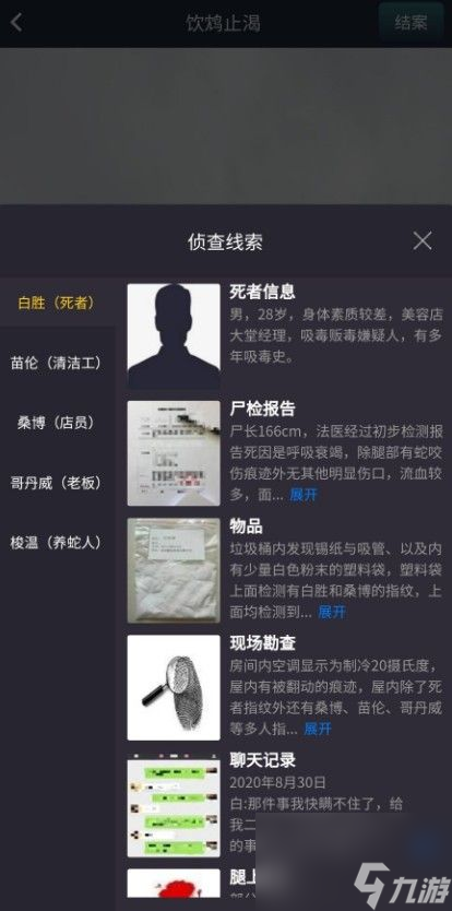 犯罪大师饮鸩止渴凶手是谁？
