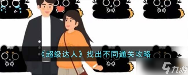 超级达人找出不同怎么过 找出不同通关攻略