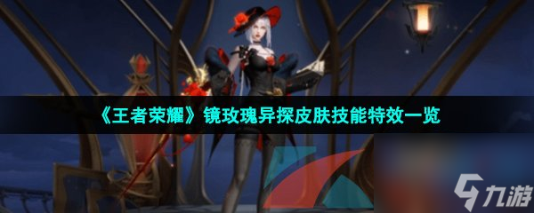 王者荣耀镜玫瑰异探皮肤技能特效一览