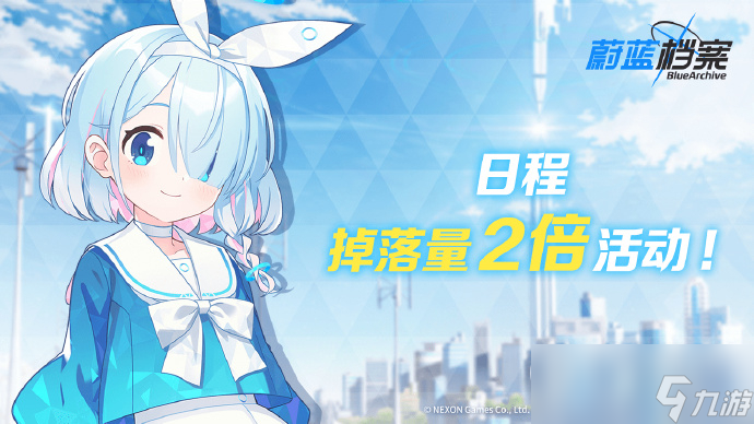 蔚蓝档案掉落量2倍活动介绍