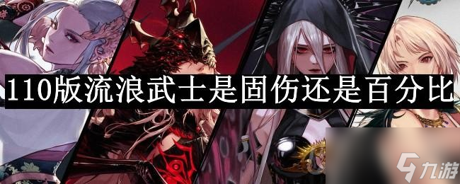 dnf110版本流浪武士是固伤还是百分比