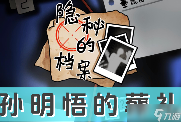 《隐秘的档案》孙明悟的葬礼怎么过