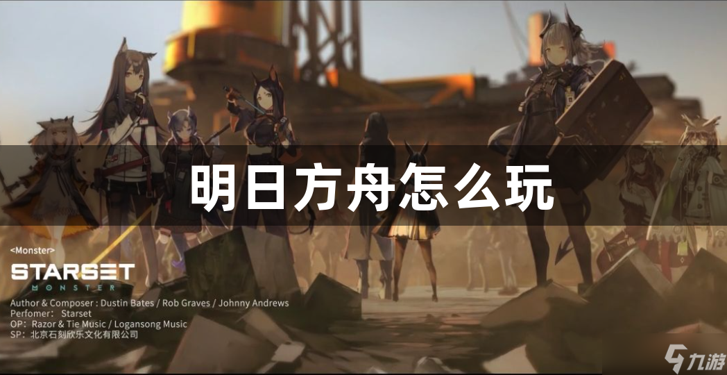 明日方舟怎么玩 明日方舟新手快速入门攻略 