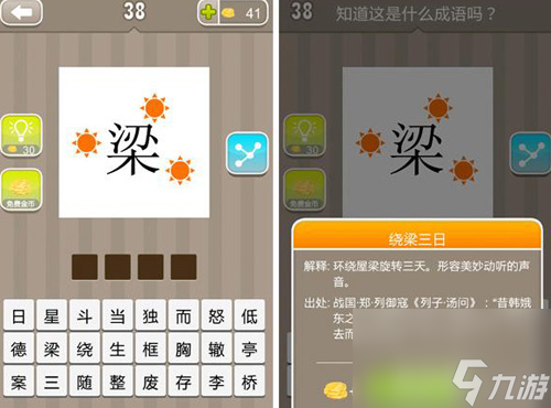 疯狂猜成语三个太阳一个梁成语答案梁字和三个太阳