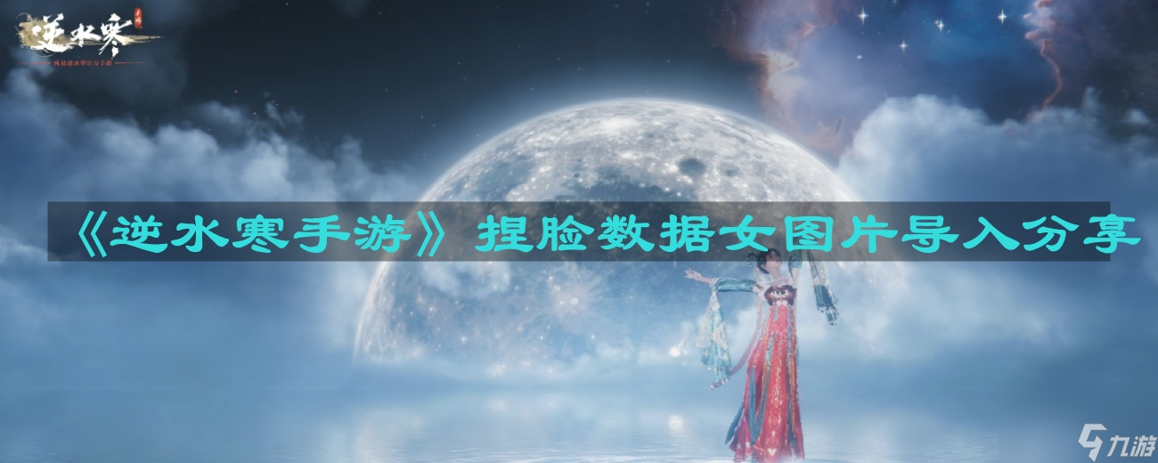 《逆水寒手游》捏脸数据女图片导入分享