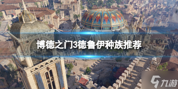 《博德之门3》德鲁伊选什么种族？ 德鲁伊种族推荐速参考