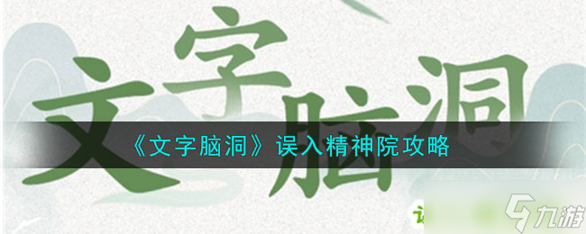 文字腦洞誤入精神院怎么過(guò)-誤入精神院攻略