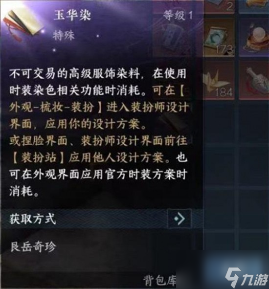 逆水寒手游怎么获得玉华染 玉华染获取途径