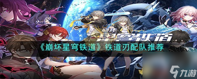 崩坏星穹铁道刃配队推荐