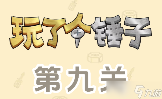 玩了个锤子第九关怎么过