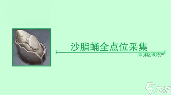 原神沙脂蛹怎么获取