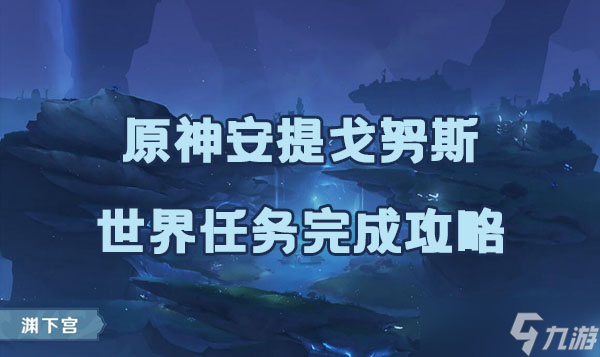 原神安提戈努斯世界任务完成攻略