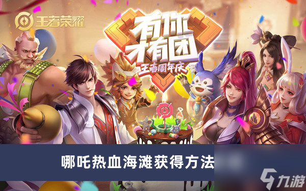 《王者荣耀》哪吒热血海滩获得方法介绍