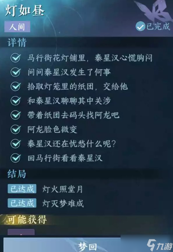 《逆水寒手游》灯如昼怎么做 人间任务灯如昼任务攻略