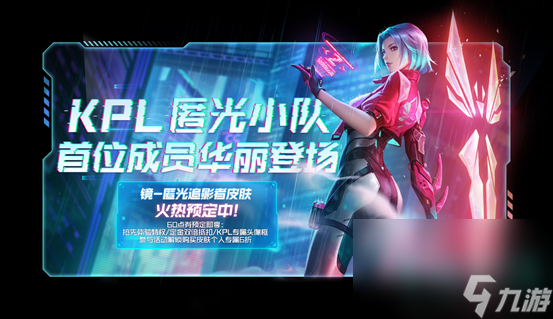 《王者荣耀》镜KPL新皮肤预定流程介绍