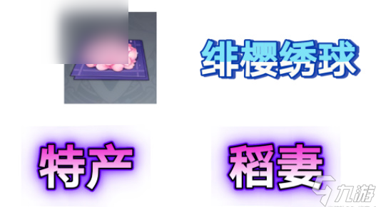 原神绯樱绣球在哪里