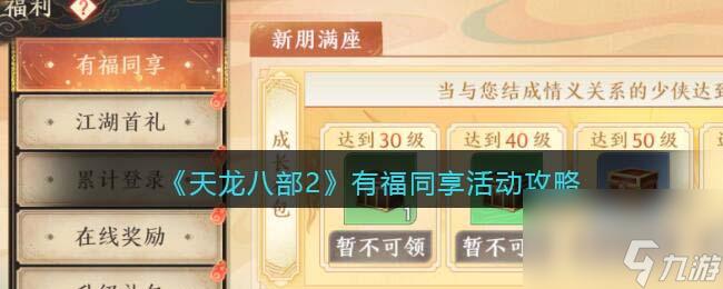 天龙八部2有福同享怎么玩-有福同享活动攻略