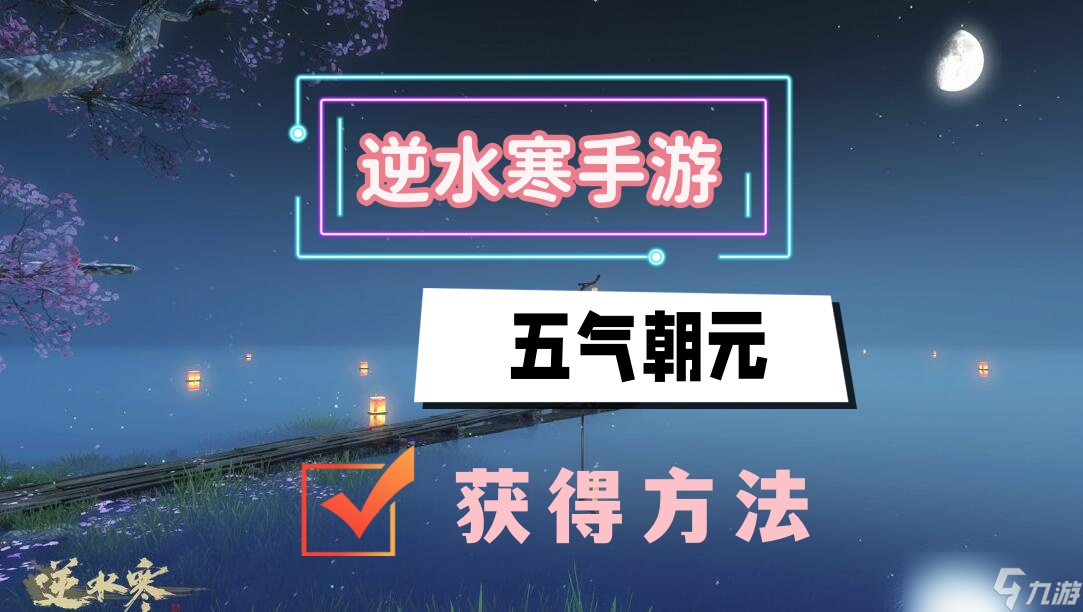 逆水寒手游五气朝元怎么获取