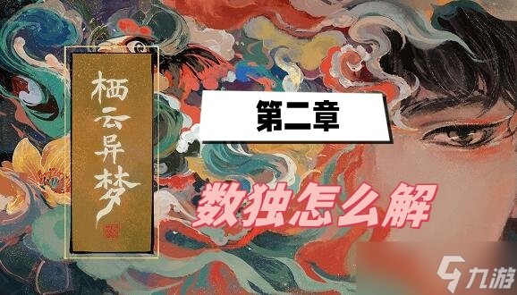 栖云异梦第二章数独怎么解 栖云异梦第二章数独密码介绍