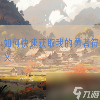 如何快速获取我的勇者符文