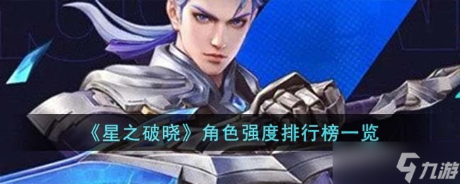 星之破晓哪个英雄最强-角色强度排行榜一览