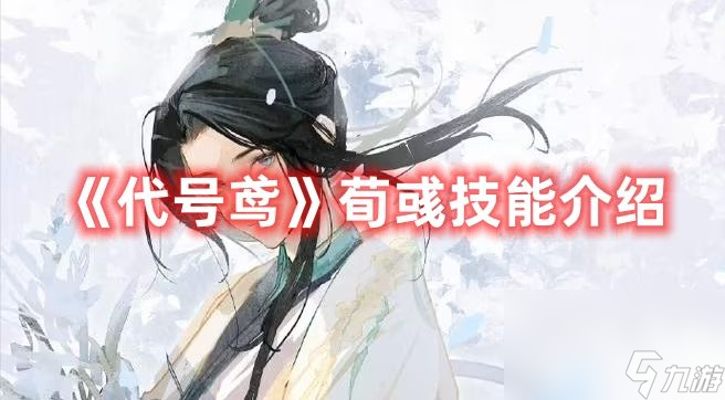 《代号鸢》荀彧技能强度如何 荀彧技能玩法及强度解析