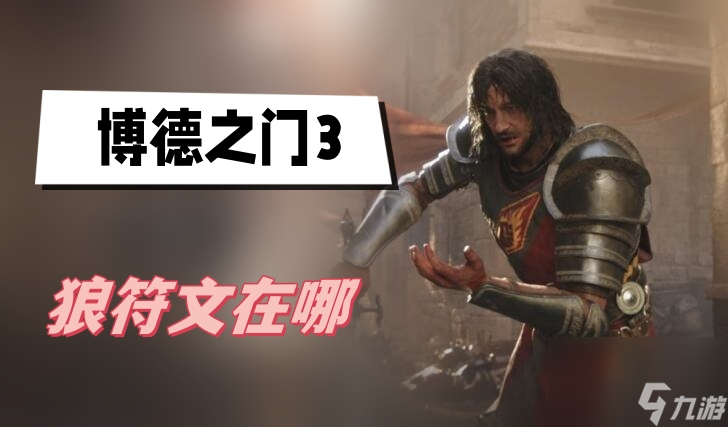 博德之门3狼符文的位置
