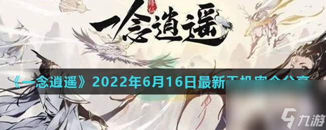 《一念逍遙》2022年6月16日最新天機(jī)密令分享