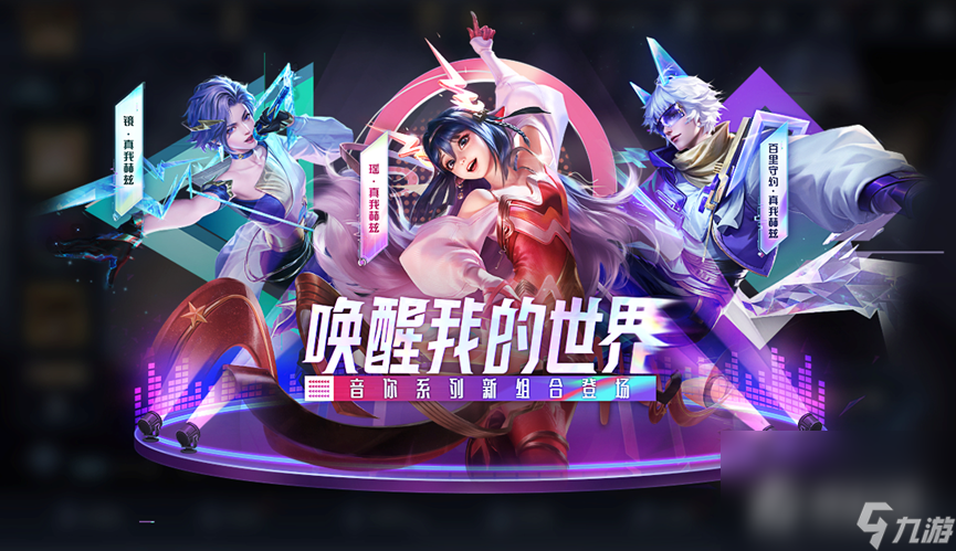 《王者荣耀》音你真我赫兹系列皮肤上架