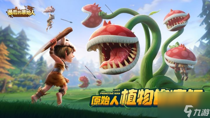最后的原始人礼包码分享