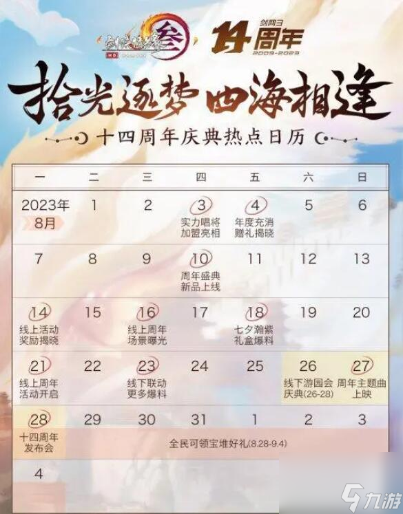 剑网3十四周年庆什么时候