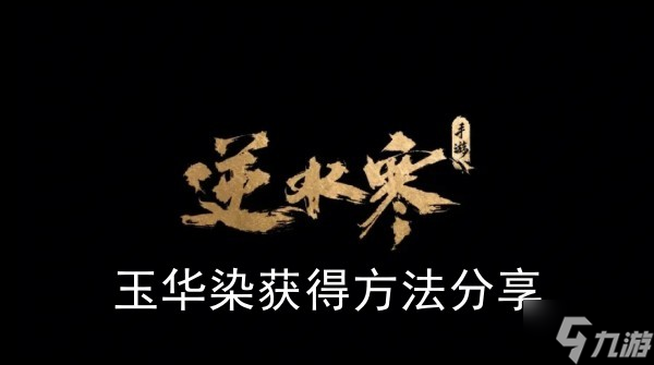 《<a id='link_pop' class='keyword-tag' href='https://www.9game.cn/nishuihan1/'>逆水寒手游</a>》玉华染获得方法分享