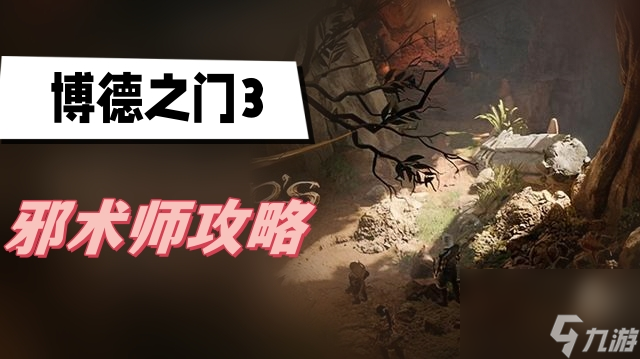 《博德之门3》邪术师怎么玩？