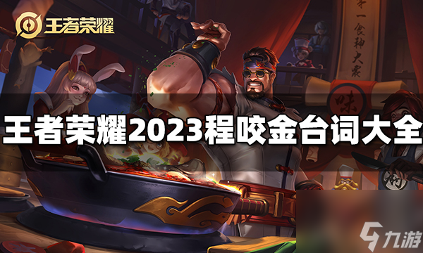 王者榮耀程咬金臺詞有什么 2023程咬金臺詞大全