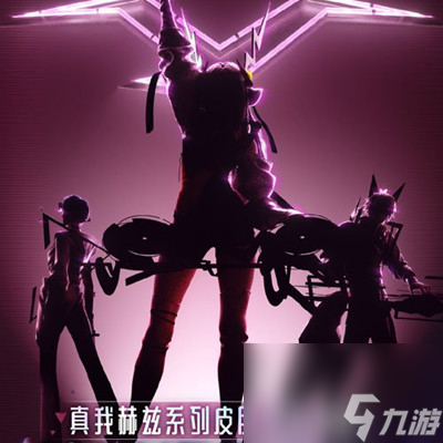 《王者荣耀》真我赫兹皮肤上线时间介绍