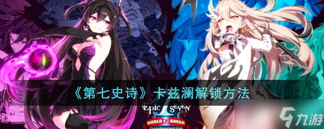 第七史诗卡兹澜怎么解锁-卡兹澜解锁方法