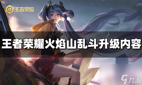 王者荣耀火焰山乱斗升级了哪些 火焰山乱斗升级内容