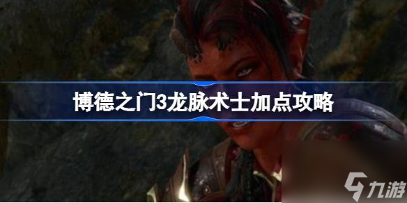 博德之门3龙脉术士怎么配 博德之门3龙脉术士加点攻略