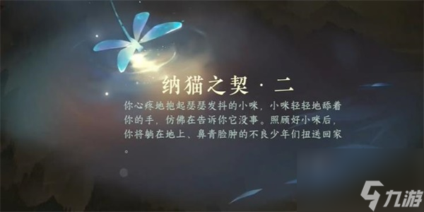 逆水寒手游纳猫之契游历任务攻略