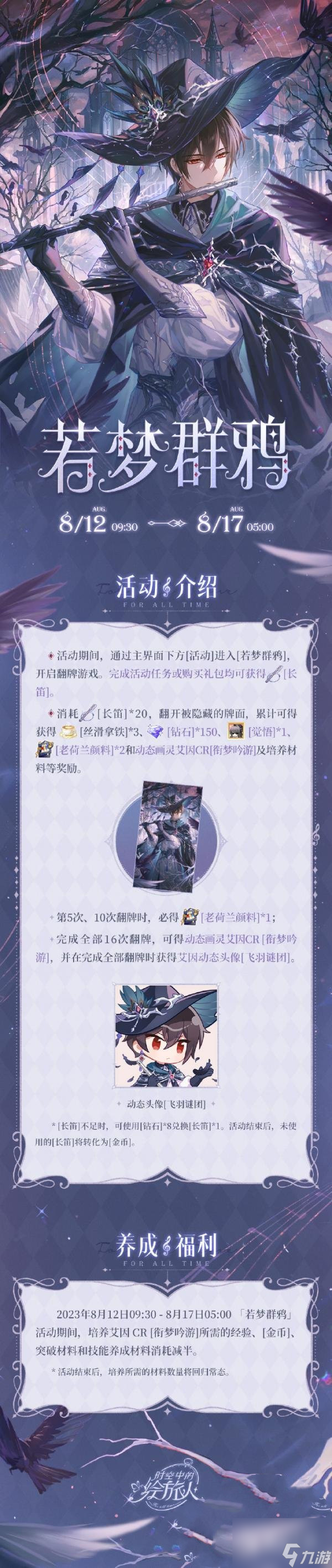 时空中的绘旅人若梦群鸦活动攻略分享