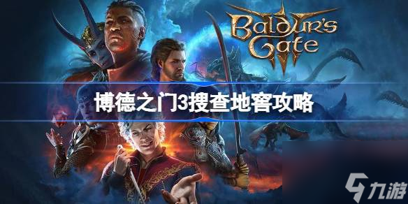 <a id='link_pop' class='keyword-tag' href='https://www.9game.cn/bdzm3/'>博德之门3</a>搜查地窖攻略,博德之门3调查地窖怎么做