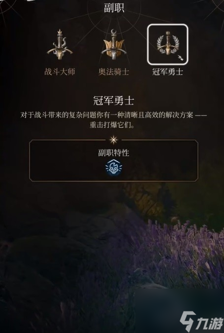 《博德之门3》勇气战士构筑思路