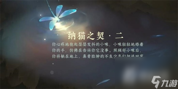 《逆水寒手游》纳猫之契二游历任务完成攻略
