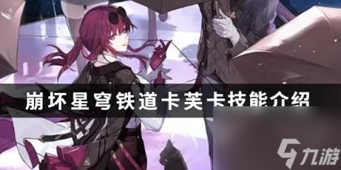 <a id='link_pop' class='keyword-tag' href='https://www.9game.cn/bhxqtd/'>崩坏星穹铁道</a>卡芙卡技能介绍-卡芙卡技能分析攻略