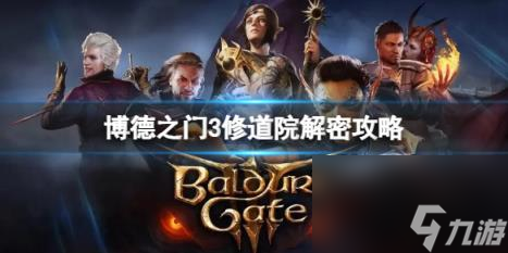 博德之门3修道院大门怎么进？修道院解密攻略