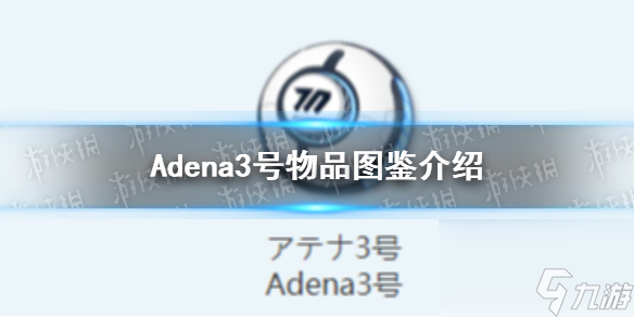 《蔚藍(lán)檔案》Adena3號物品圖鑒詳解