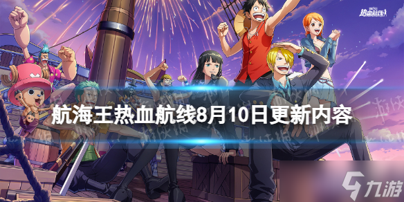 《航海王热血航线》8月10日更新内容 夏日晴空主题活动开启