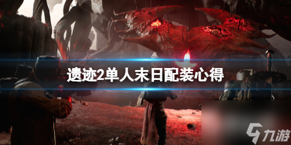 遗迹2单人末日配装方法-遗迹2单人末日配装分享