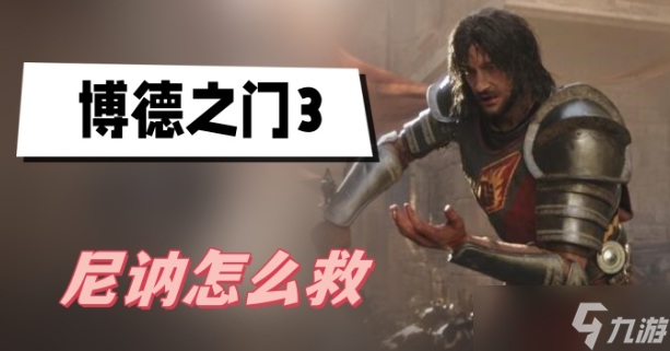 博德之门3尼讷怎么救-博德之门3尼讷营救方法介绍